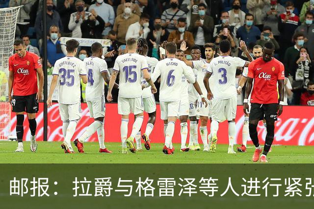 邮报：拉爵与格雷泽等人进行紧张会谈